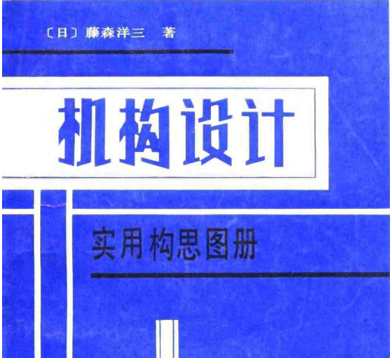 日本机械设计资料合集